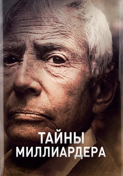  Тайны Миллиардера (2015)