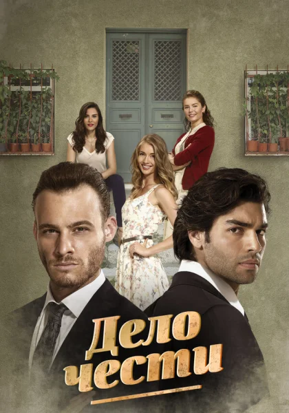  Дело чести (2014)