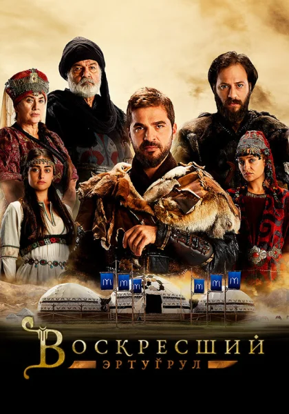  Воскресший Эртугрул (2014)
