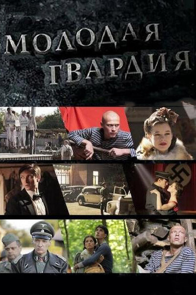  Молодая гвардия (2015)