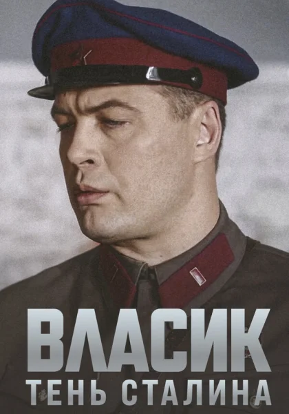  Власик. Тень Сталина (2015)