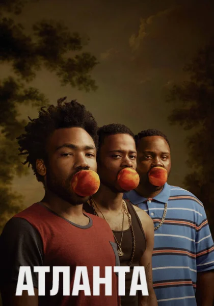  Атланта (2016)