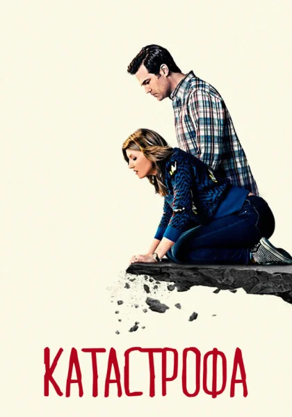  Катастрофа (2015)