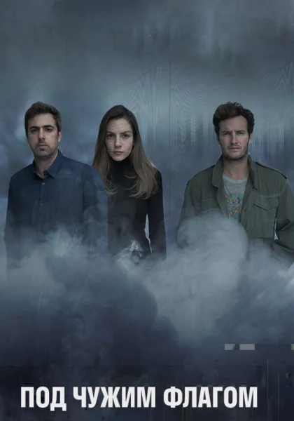  Под чужим флагом (2014)