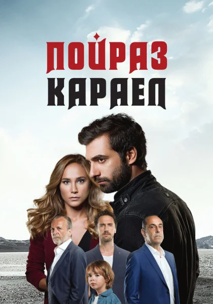 Пойраз Караел (2015)