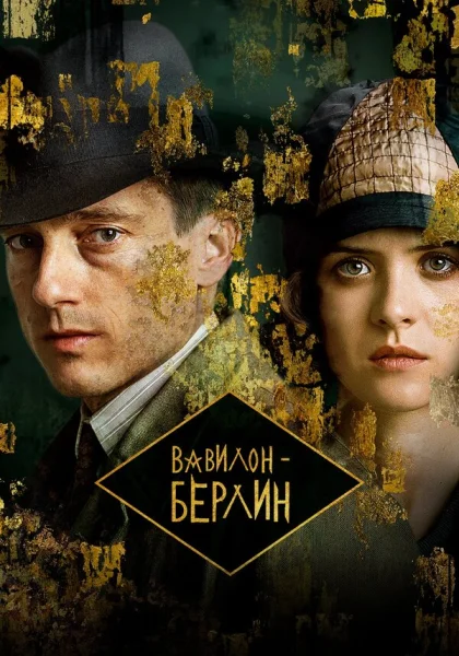  Вавилон-Берлин (2017)