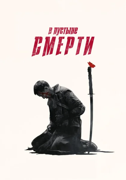  В пустыне смерти (2015)