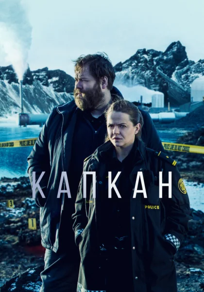 Капкан (2015)