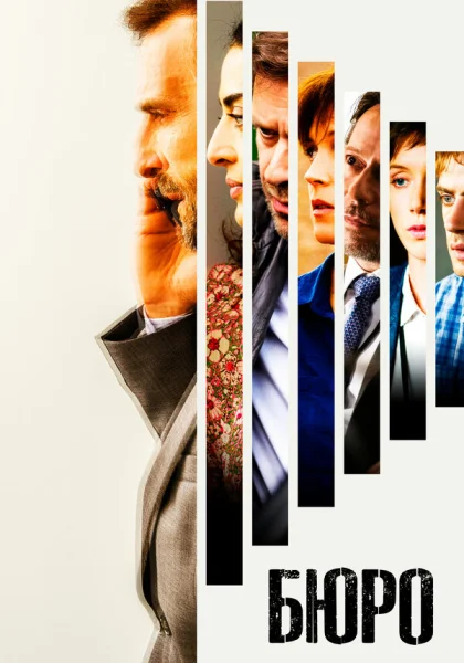  Бюро легенд (2016)