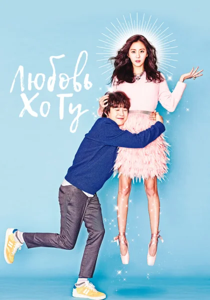  Любовь Хо Гу (2015)
