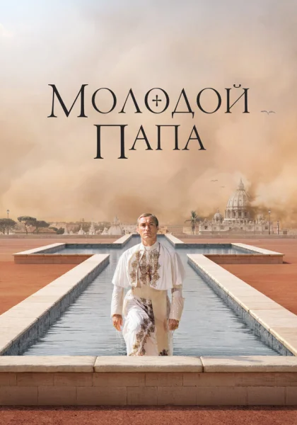  Молодой Папа (2016)