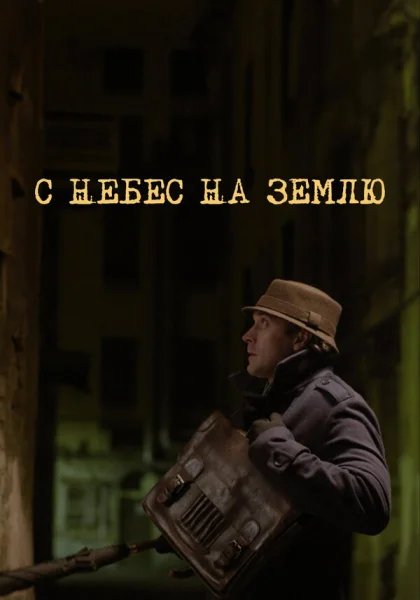  С небес на землю (2015) онлайн