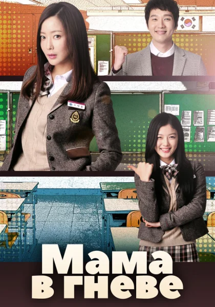  Мама в гневе (2015)