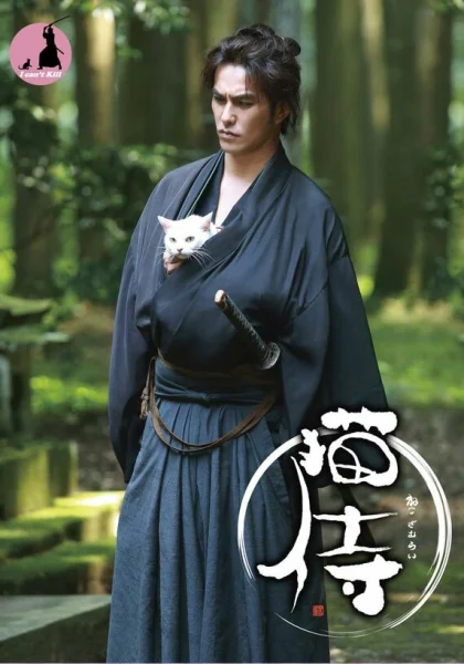  Самурай и кошка (2013)