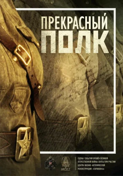 сериал  Прекрасный полк (2015) смотреть