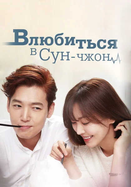 сериал  Влюбиться в Сун-джон (2015) смотреть