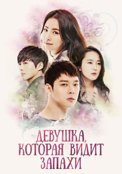  Девушка, которая видит запахи (2015)