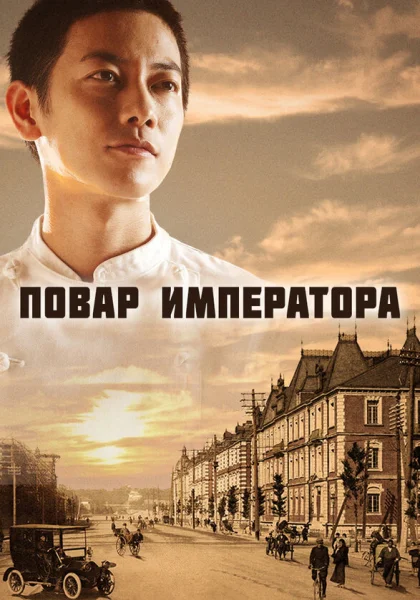  Повар императора (2015)