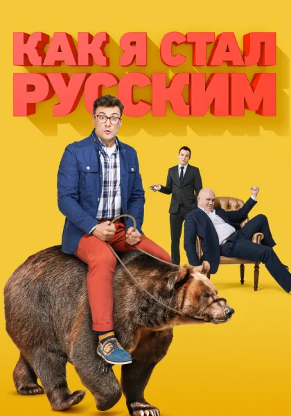  Как я стал русским (2015)