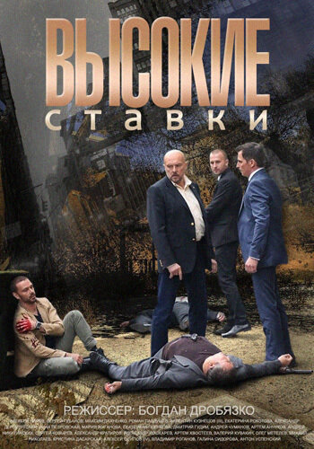  Высокие ставки (2015)