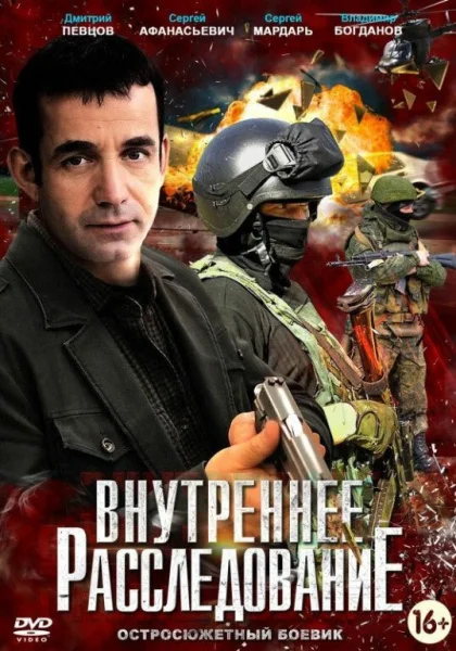  Внутреннее расследование (2014)