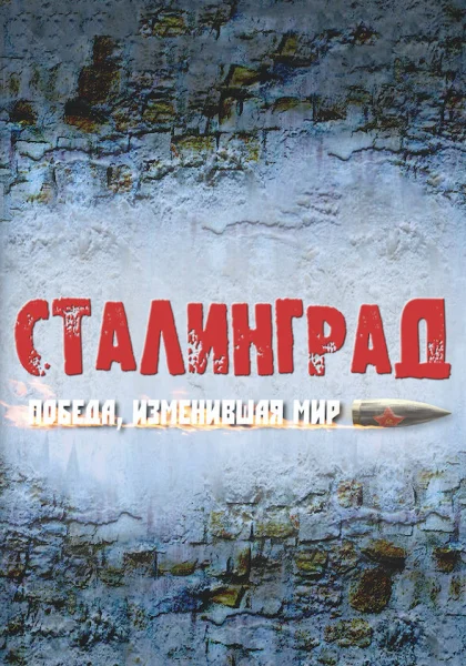 Сталинград. Победа, изменившая мир (2012)