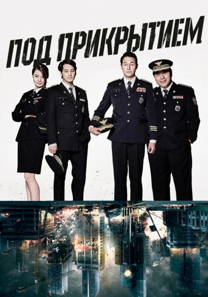  Под прикрытием (2015)