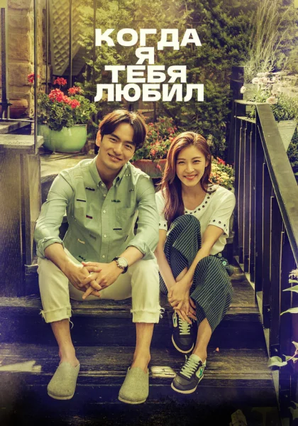  Когда я тебя любил (2015)