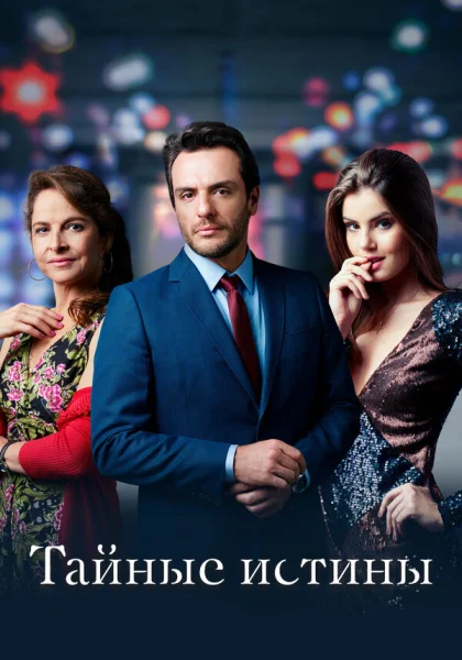  Тайные истины (2015)
