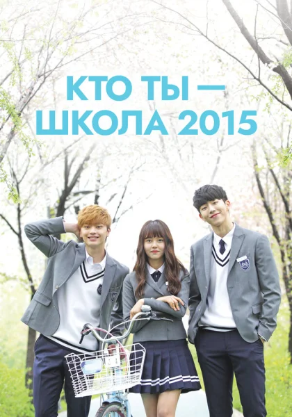  Кто ты — школа 2015 (2015)