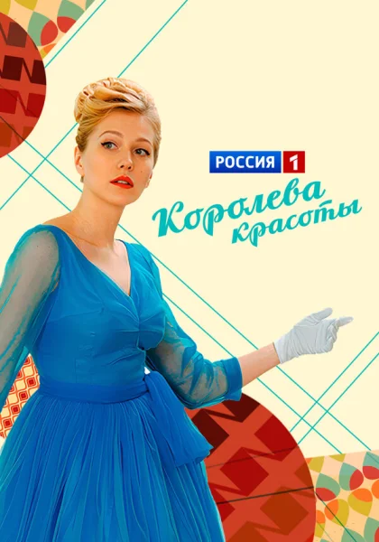  Королева красоты (2015)