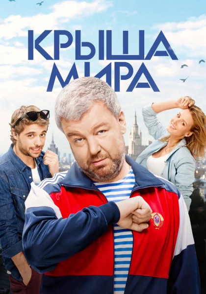  Крыша мира (2015)