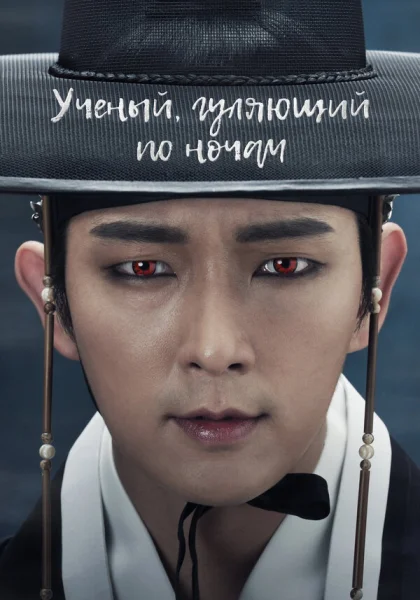  Учёный, гуляющий по ночам (2015)