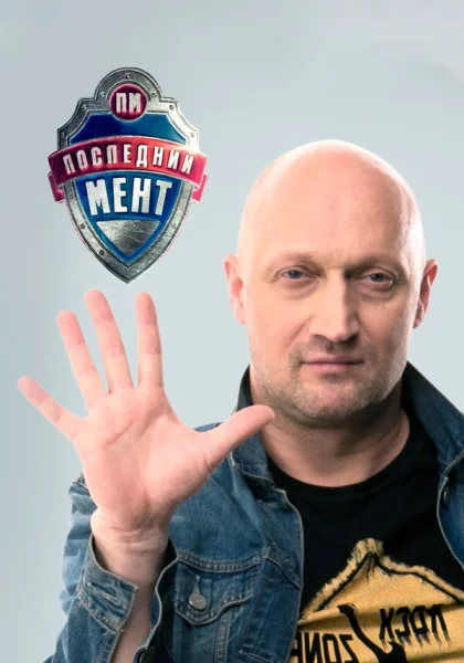  Последний мент (2015)