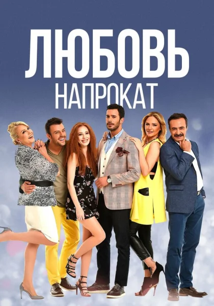  Любовь напрокат (2015)
