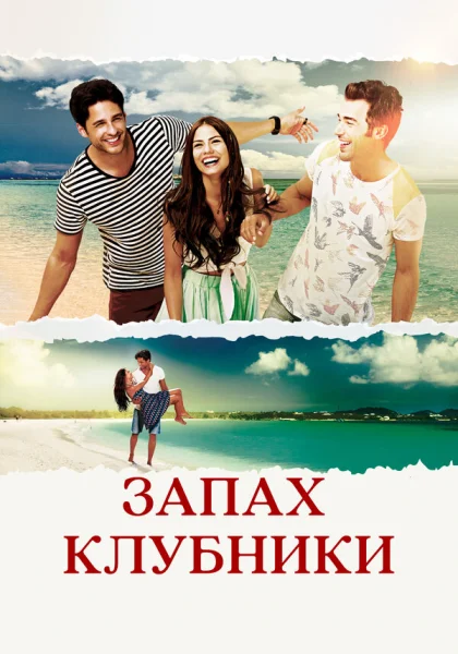  Запах клубники (2015)