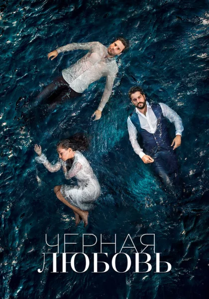  Чёрная любовь (2015)