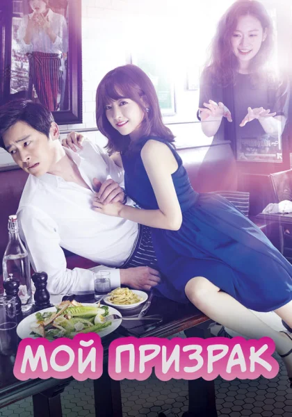  Мой призрак (2015)