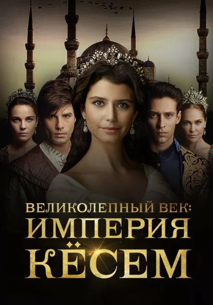  Великолепный век. Империя Кёсем (2015)