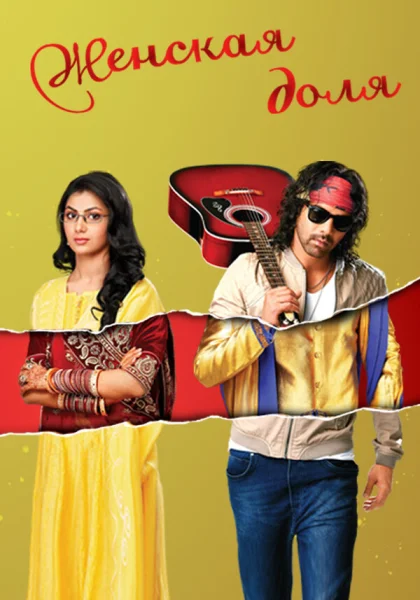  Женская доля (2014)