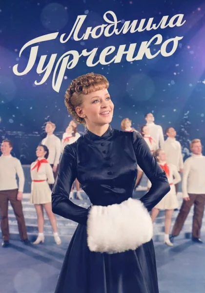  Людмила Гурченко (2015)