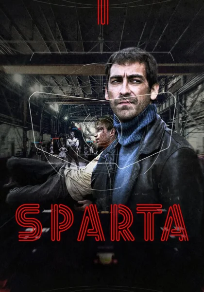  Sпарта (2016)
