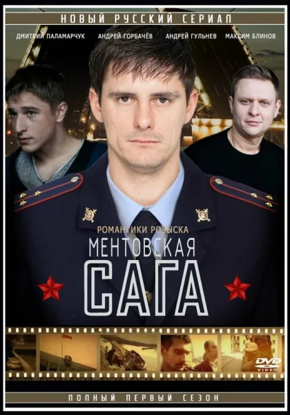  Ментовская сага (2016)