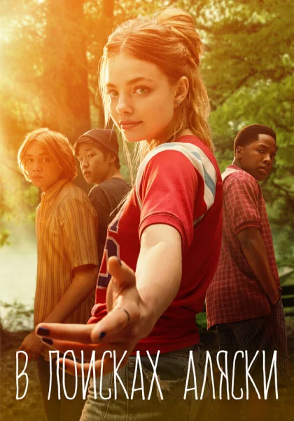  В поисках Аляски (2019)