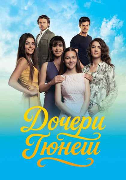  Дочери Гюнеш (2015)