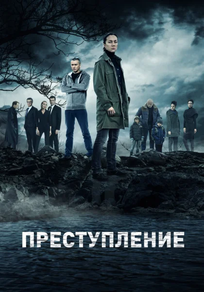  Преступление (2016)