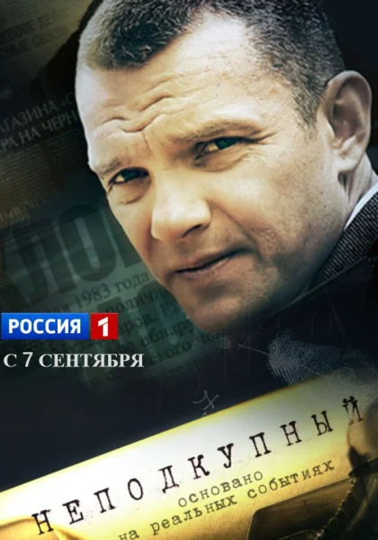  Неподкупный (2015)