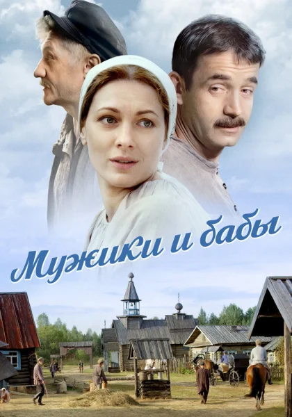  Мужики и бабы (2015)