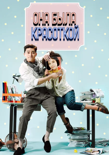  Она была красоткой (2015)