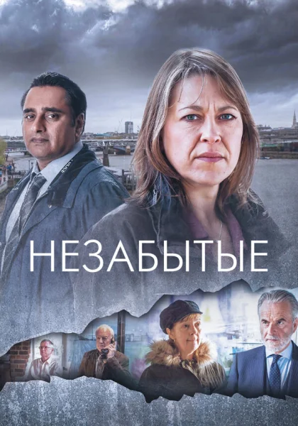  Незабытые (2015)